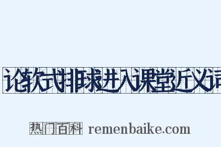 论软式排球进入课堂近义词是什么意思的图片